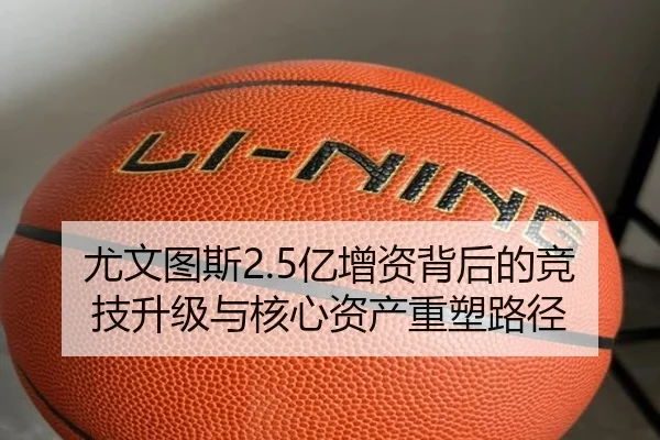 尤文图斯2.5亿增资背后的竞技升级与核心资产重塑路径